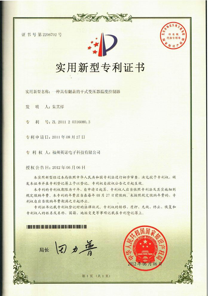 翻蓋的干式變壓器溫度控制器實(shí)用新型專(zhuān)利證書(shū) 7-A-專(zhuān)利證書(shū)