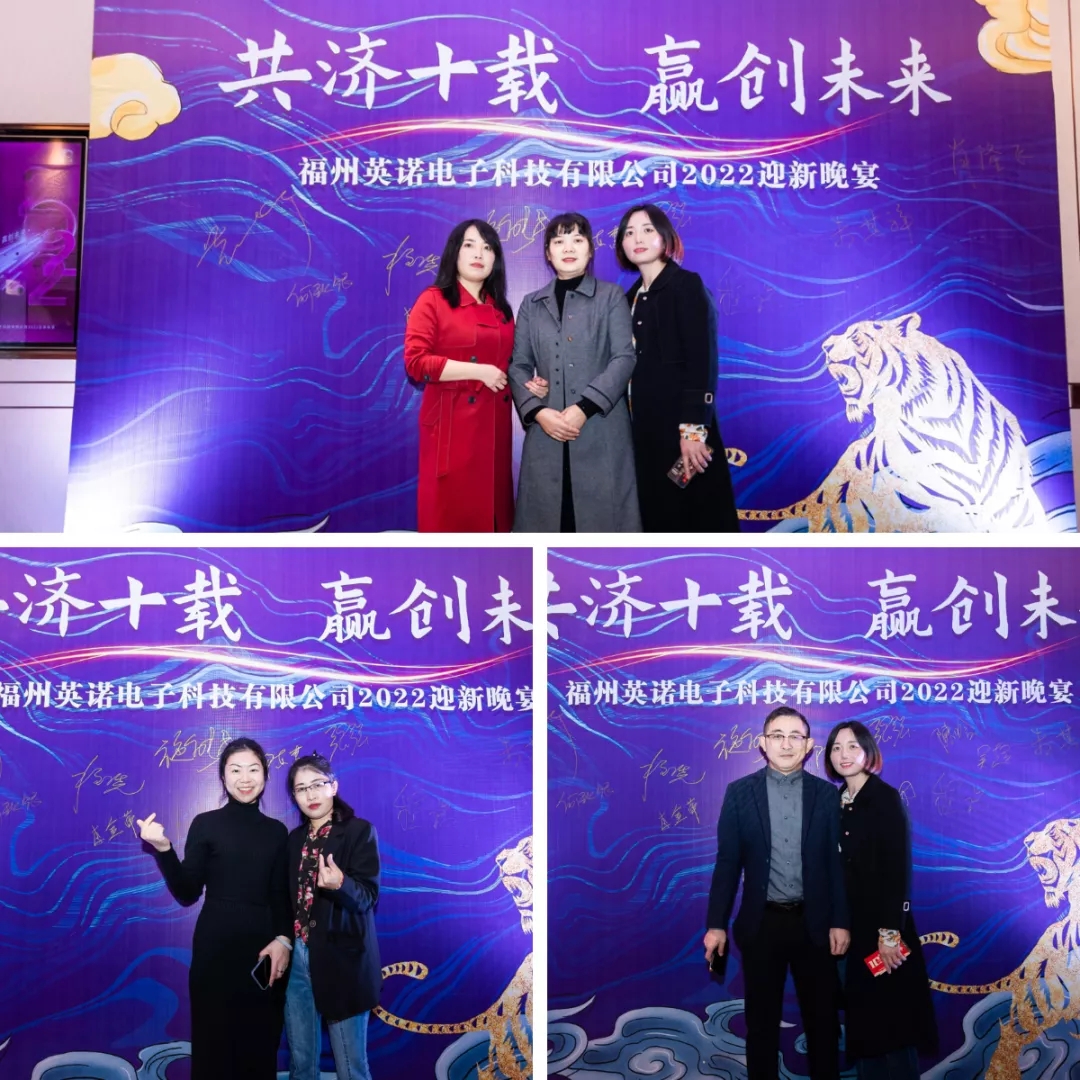 “共濟(jì)十載，贏創(chuàng)未來” 英諾科技十周年暨2022迎新晚宴圓滿舉行！