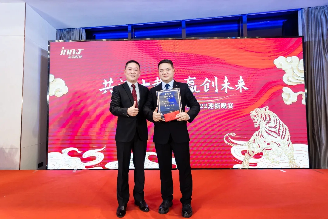 “共濟(jì)十載，贏創(chuàng)未來” 英諾科技十周年暨2022迎新晚宴圓滿舉行！