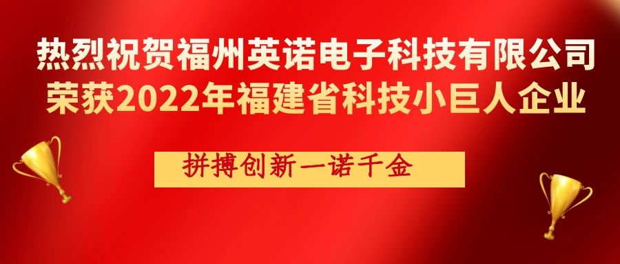 熱烈祝賀英諾科技榮獲2022年福建省科技小巨人企業(yè)稱號！