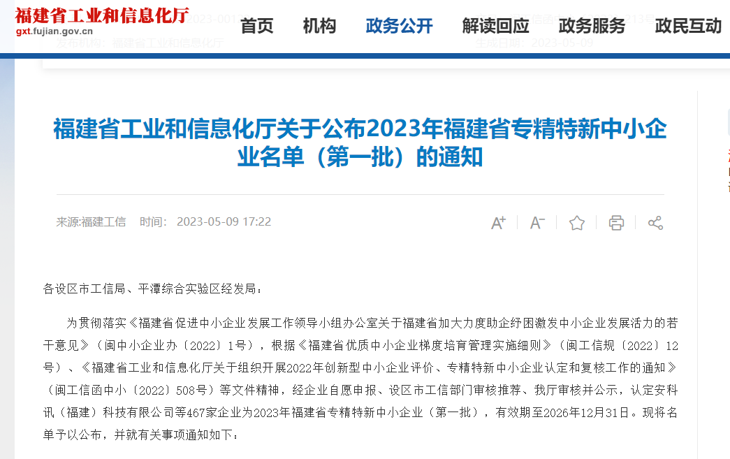 熱烈祝賀福州英諾電子科技有限公司榮獲2023年福建省專(zhuān)精特新中小企業(yè)稱(chēng)號(hào)！